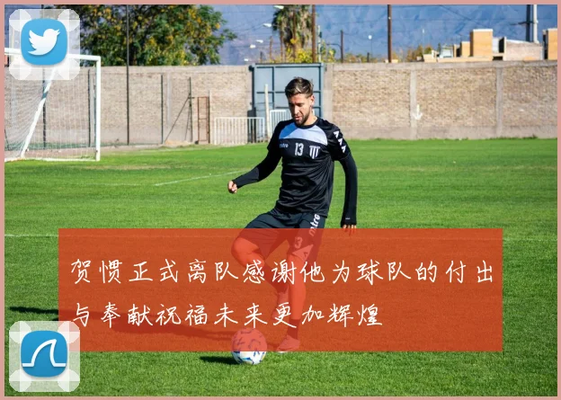 贺惯正式离队感谢他为球队的付出与奉献祝福未来更加辉煌