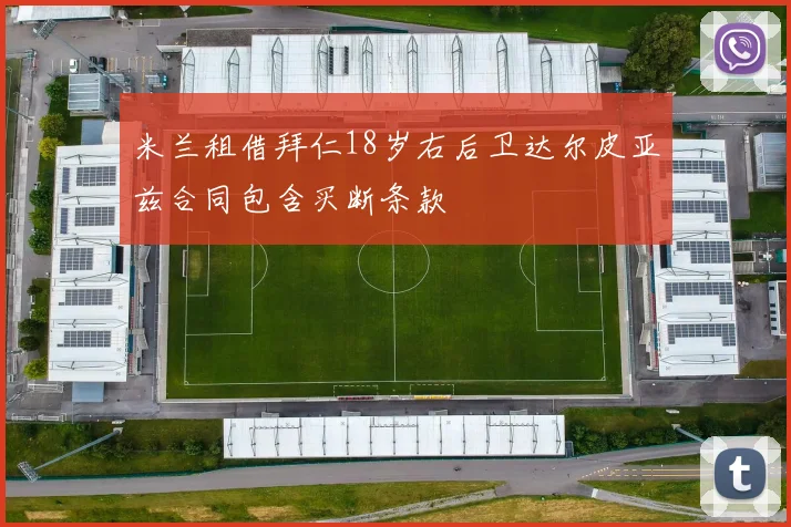 米兰租借拜仁18岁右后卫达尔皮亚兹合同包含买断条款
