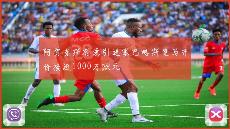 阿贾克斯有意引进塞巴略斯皇马开价接近1000万欧元